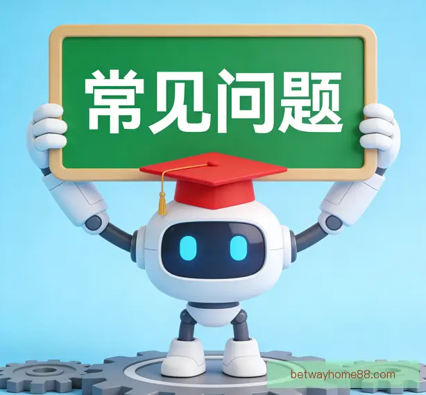 常见问题